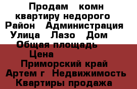 Продам 3-комн квартиру недорого › Район ­ Администрация › Улица ­ Лазо › Дом ­ 27 › Общая площадь ­ 62 › Цена ­ 2 800 000 - Приморский край, Артем г. Недвижимость » Квартиры продажа   